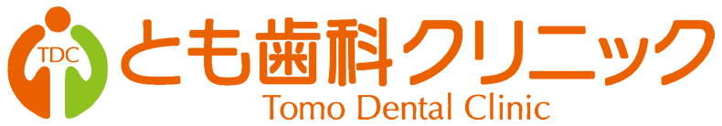 とも歯科クリニック
